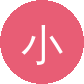小小绘